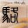 绣春刀